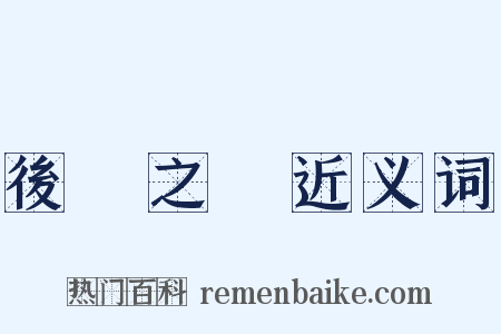 後顧之憂近义词是什么意思的图片